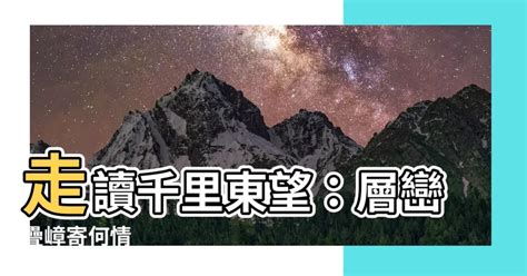 東望層巒千里長指哪裡|台語與佛典: 台灣竹枝詞